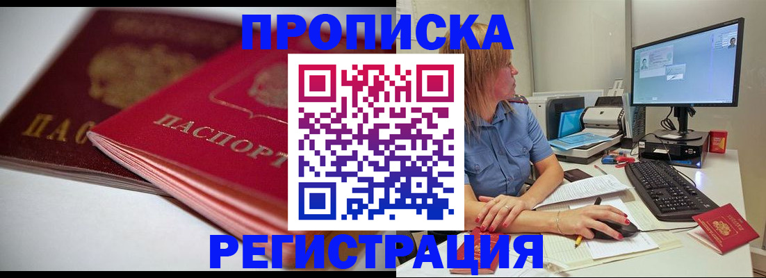 прописка гарантия в Белокурихе